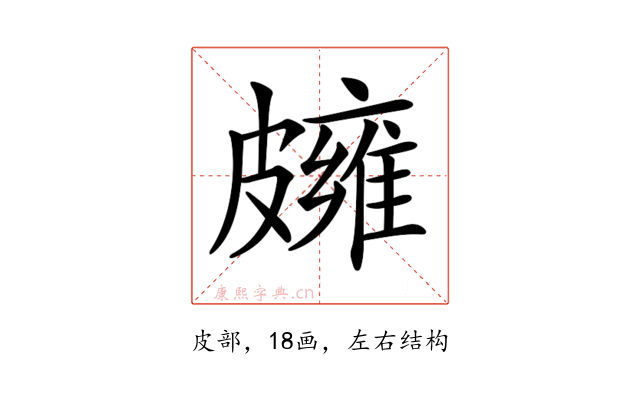 𥀪