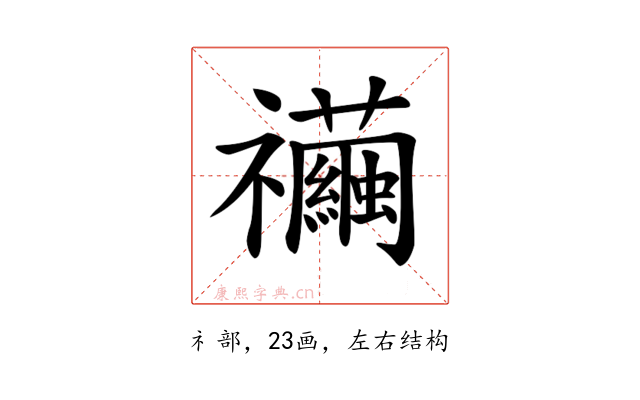 𥜲