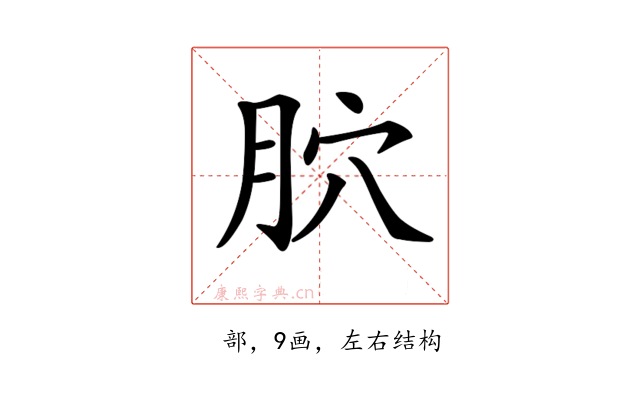 𦙮
