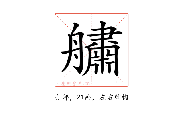 𦪺
