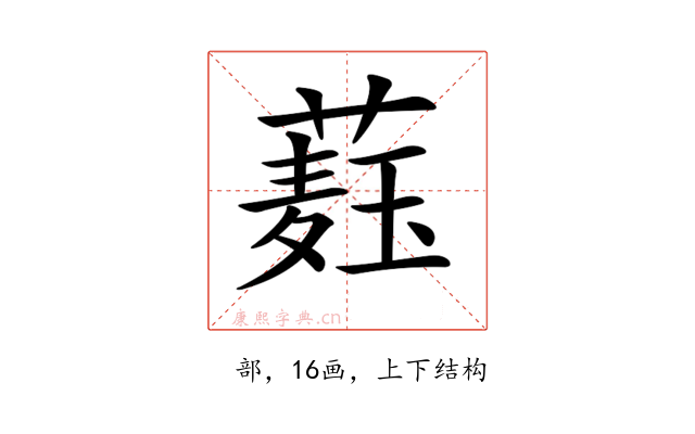 𦼆