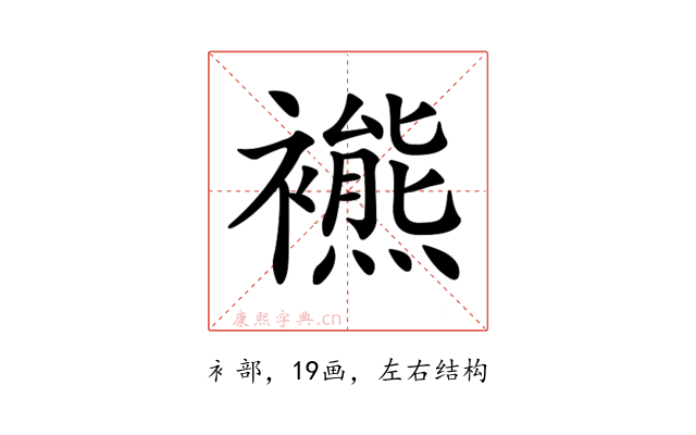 𧞞