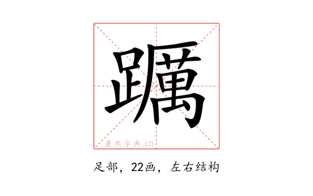 𨇆