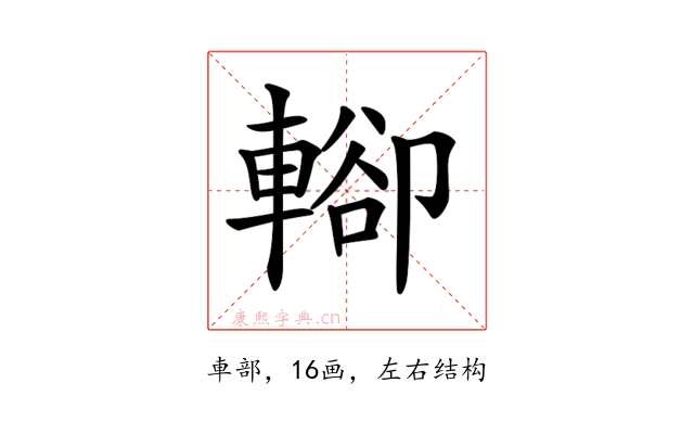 𨍖
