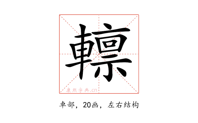 𨎺