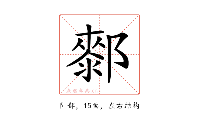 𨞢