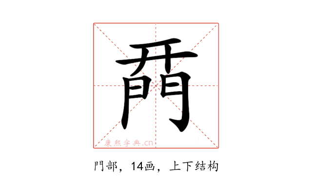 𨴚