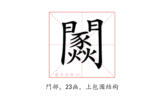 𨷢