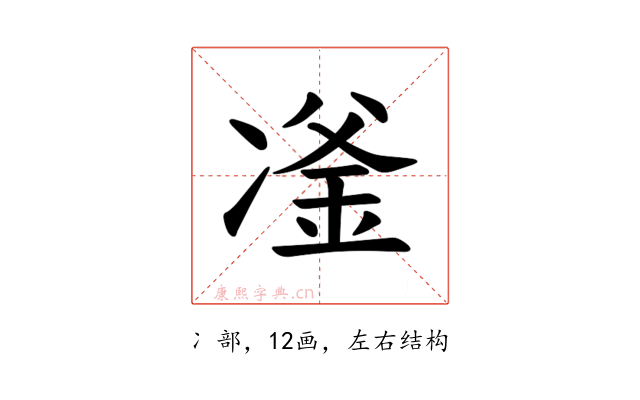 𪞪