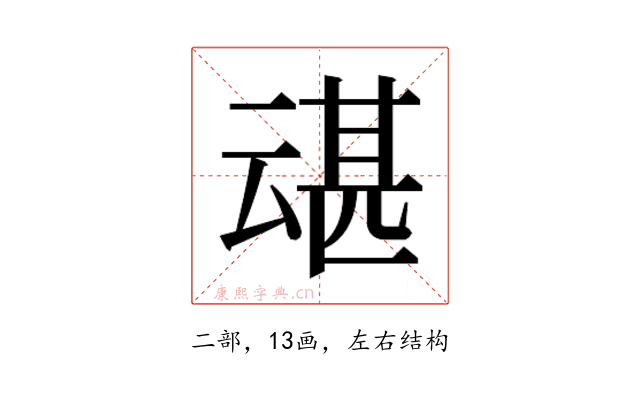 𫡶