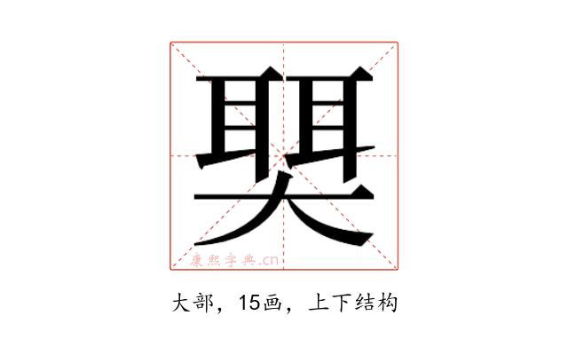 𫯺