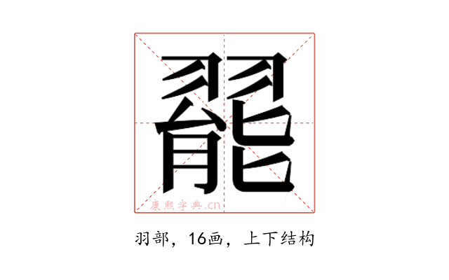 𬚆