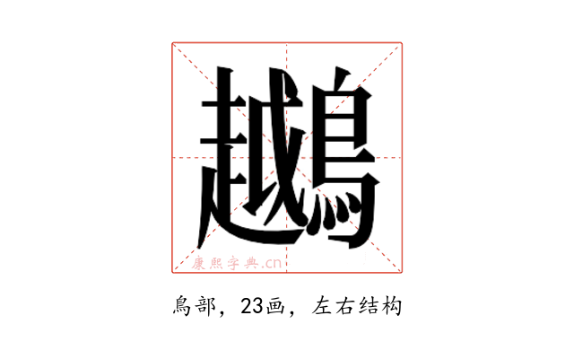 𬷲