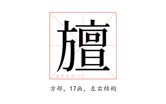 𭥆