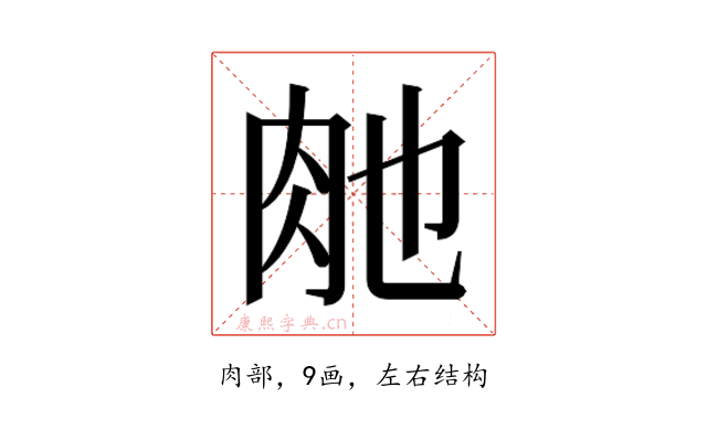𮌊
