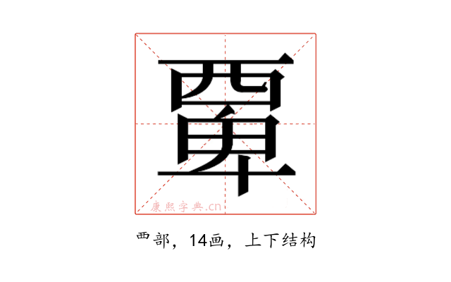 𮗆