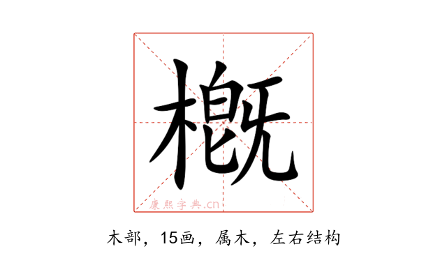 槪