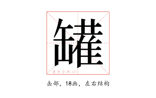 𰭆