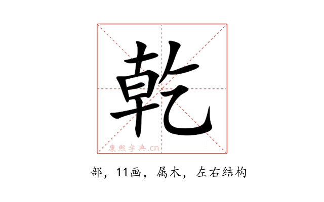 乾