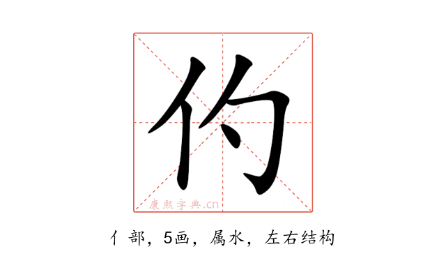 仢