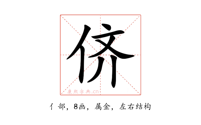 侪