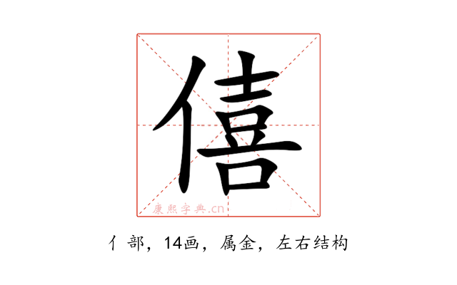 僖