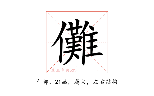 儺