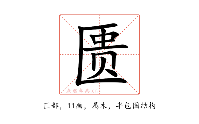 匮