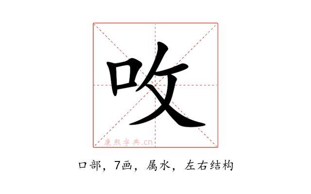 呚