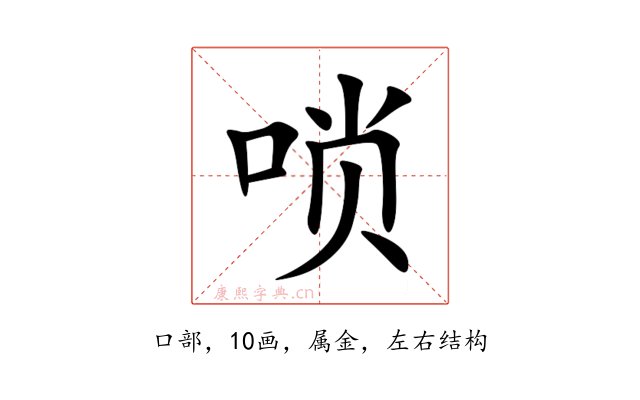 唢