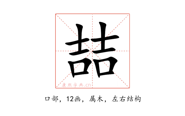 喆