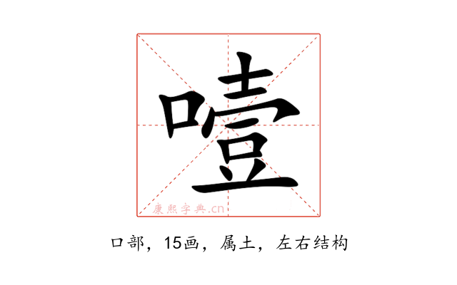 噎