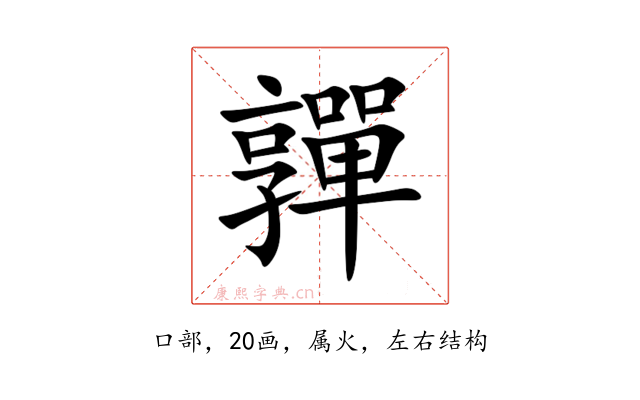 嚲