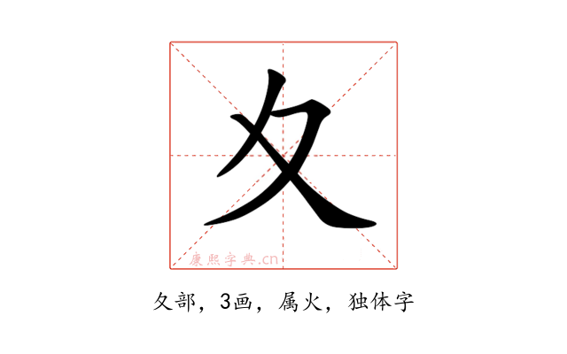 夊