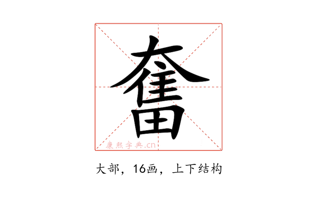 奮