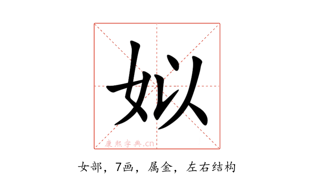 姒