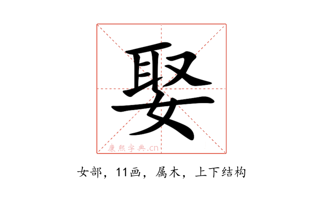 娶