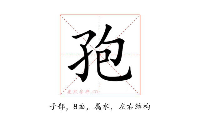 孢