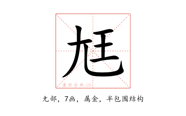 尪