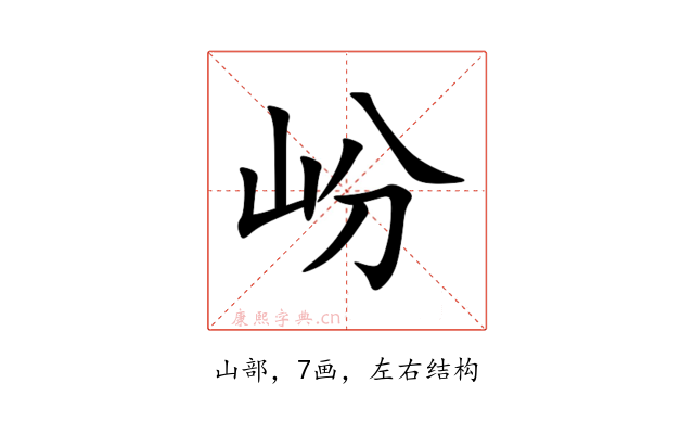 岎