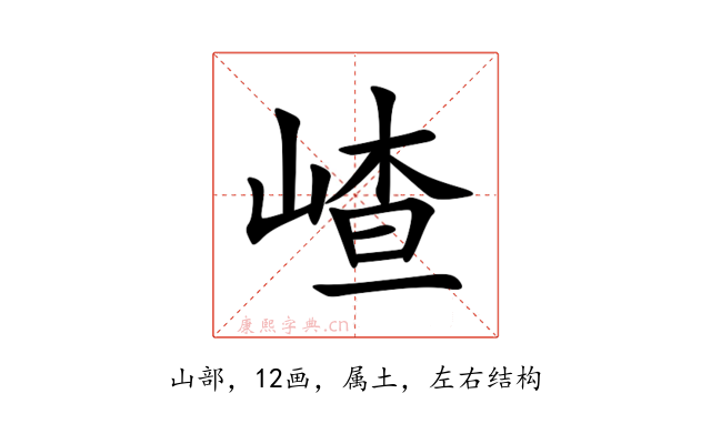 嵖