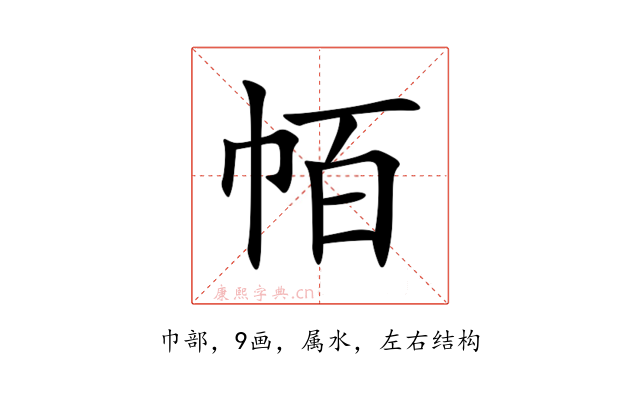 帞