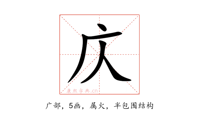 庂
