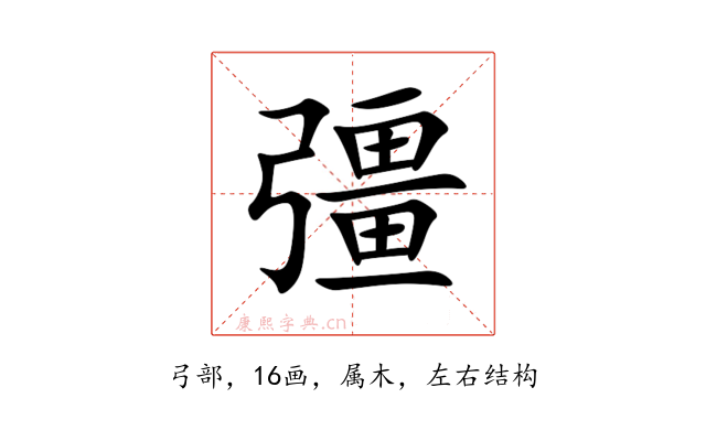 彊