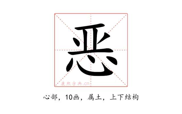 恶