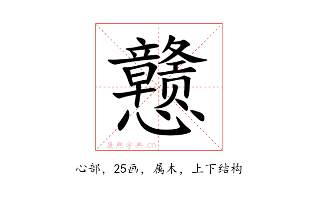 戆