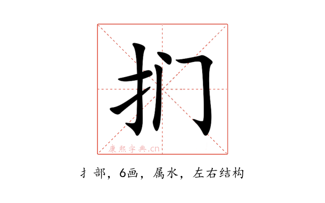 扪