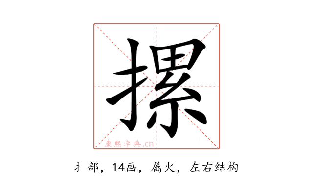 摞