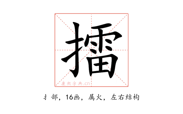 擂