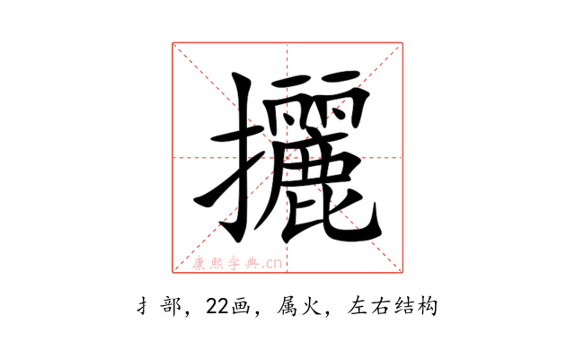 攦